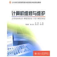 计算机维修与维护——21世纪全国高职高专信息技术类规划教材
