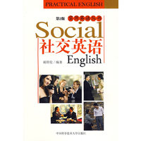 社交英语：实用英语丛书