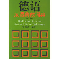 德语成语典故词典