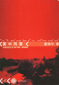 雾中风景：中国电影文化（1978-1998）（第二版）