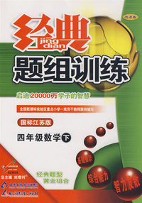 经典题组训练：四年级数学 下（国标江苏版）