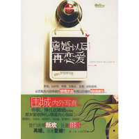 离婚以后再恋爱