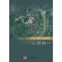 飞向汶川——5·12地震灾害航空遥感调查