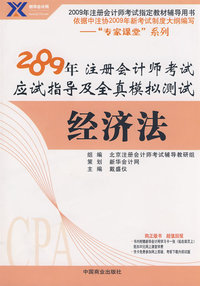 经济法：2009年 注册会计师考试应试指导及全真模拟测试