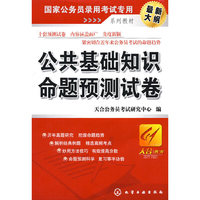 公共基础知识命题预测试卷（国家公务员录用考试专用系列教材)