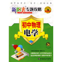 新阳光专题攻略：初中物理 电学