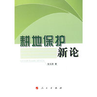 耕地保护新论