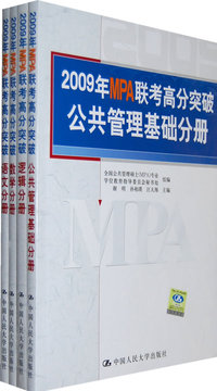 2009年MPA联考高分突破 公共管理基础 逻辑 数学 语文共4分册