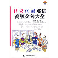 社交校园英语高频金句大全（MP3光盘）
