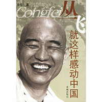 丛飞：就这样感动中国