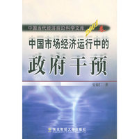 中国市场经济运行中的政府干预——中国当代经济前沿科学文库2001卷