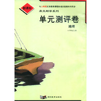 单元测评卷：地理八年级上册（人教版新课标）/鼎尖助学系列