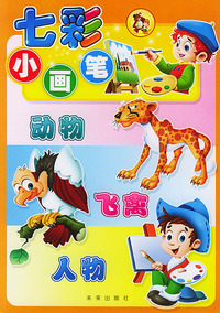 七彩小画笔：动物·人物·飞禽