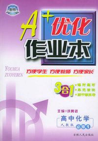 A+优化作业本配套新课标·高中化学必修1（配人教版）