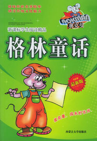 奥克曼新课标学生阅读精品：格林童话（最新版）
