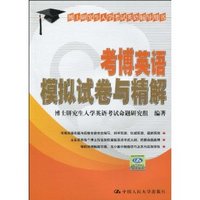 考博英语模拟试卷与精解(博士研究生入学考试英语辅导用书)