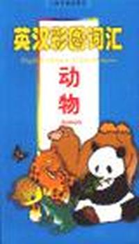 英汉彩图词汇--动物