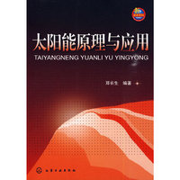 太阳能原理与应用