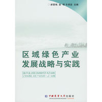 区域绿色产业发展战略与实践