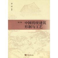 中国传统建筑形制与工艺（第2版）