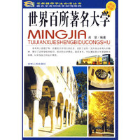 世界百所著名大学