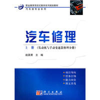 汽车修理(上册)(发动机与手动变速器修理分册)