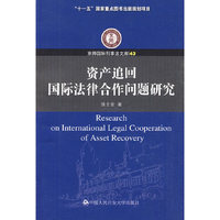 资产追回国际法律合作问题研究-43