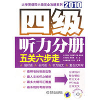四级听力分册五关六步走