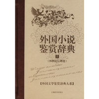 外国小说鉴赏辞典.5