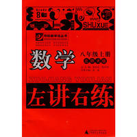 10秋8年级数学上册 （北师大版）左讲右练