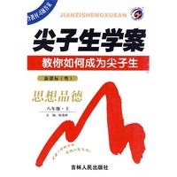 思想品德：八年级·上/新课标（粤）尖子生学案