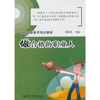 岗前职业素养培训教材——做合格的职业人