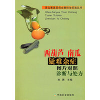 西葫芦南瓜疑难杂症图片对照诊断与处方
