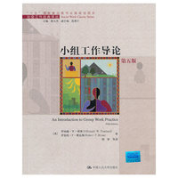 小组工作导论(第五版)