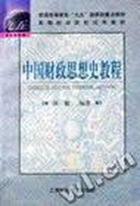 中国财政思想史教程