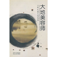 大地美容师：王新民散文随笔集