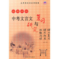 经典阅读-中考文言文复习与研究