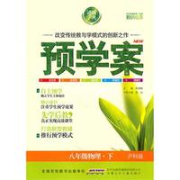 预学案 8年级物理下(沪科版)（2010年12月印刷）
