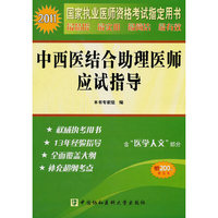 2011-中西医结合助理医师应试指导-含医学人文部分