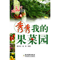 秀秀我的果菜园