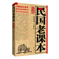 民国老课本:典藏本