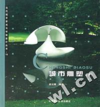 城市雕塑 (下)