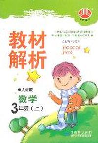 教材解析 数学 3年级上 人教版