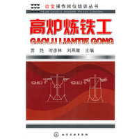 高炉炼铁工