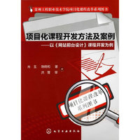 项目化课程开发方法及案例--以《网站前台设计》课程开发为例