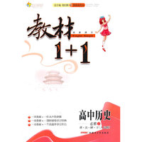 高中历史必修2 讲.注.解.习（人民版）教材1+1同步讲习 附赠答案（2011.9月印刷）