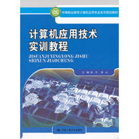 计算机应用技术实训教程