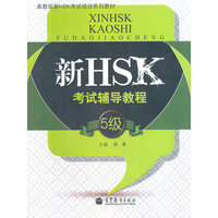新HSK考试辅导教程(5级)