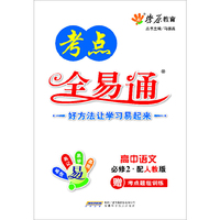 语文 必修2-配人教版实验教科书-高中教材全易通-1书+1答案册+1一卡通