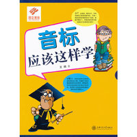 音标应该这样学(含MP3)